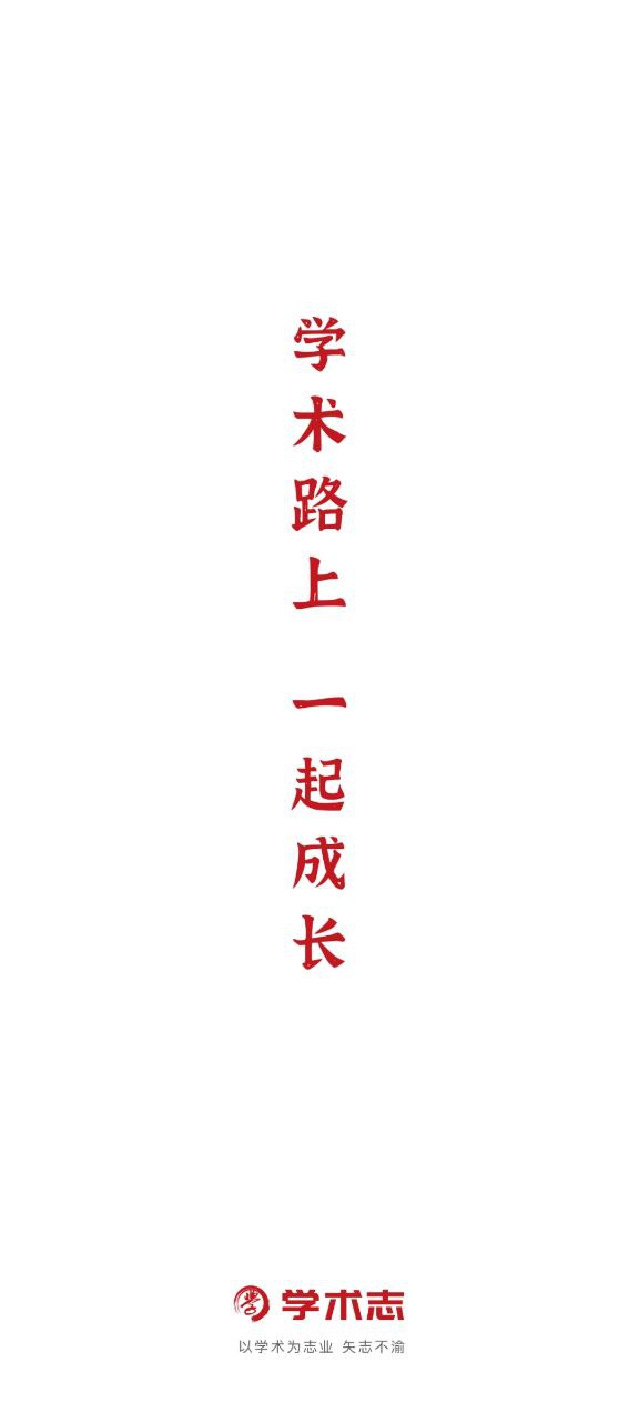 学术志软件app