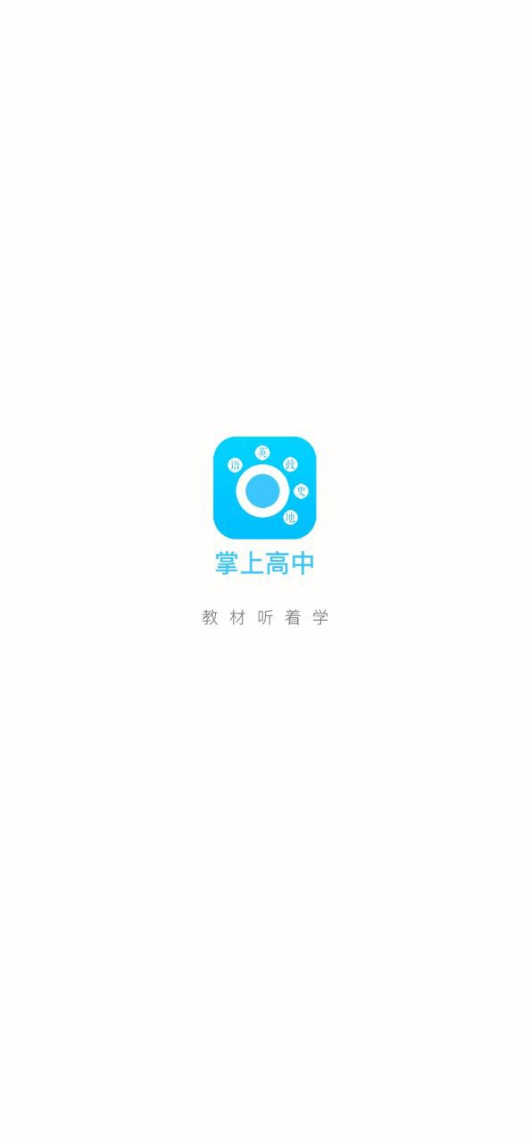 掌上高中手机版