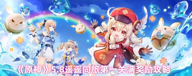 《原神》8遥遥同旅首关全奖励获取指南