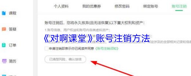 《对啊课堂》注销账号的详细步骤指南