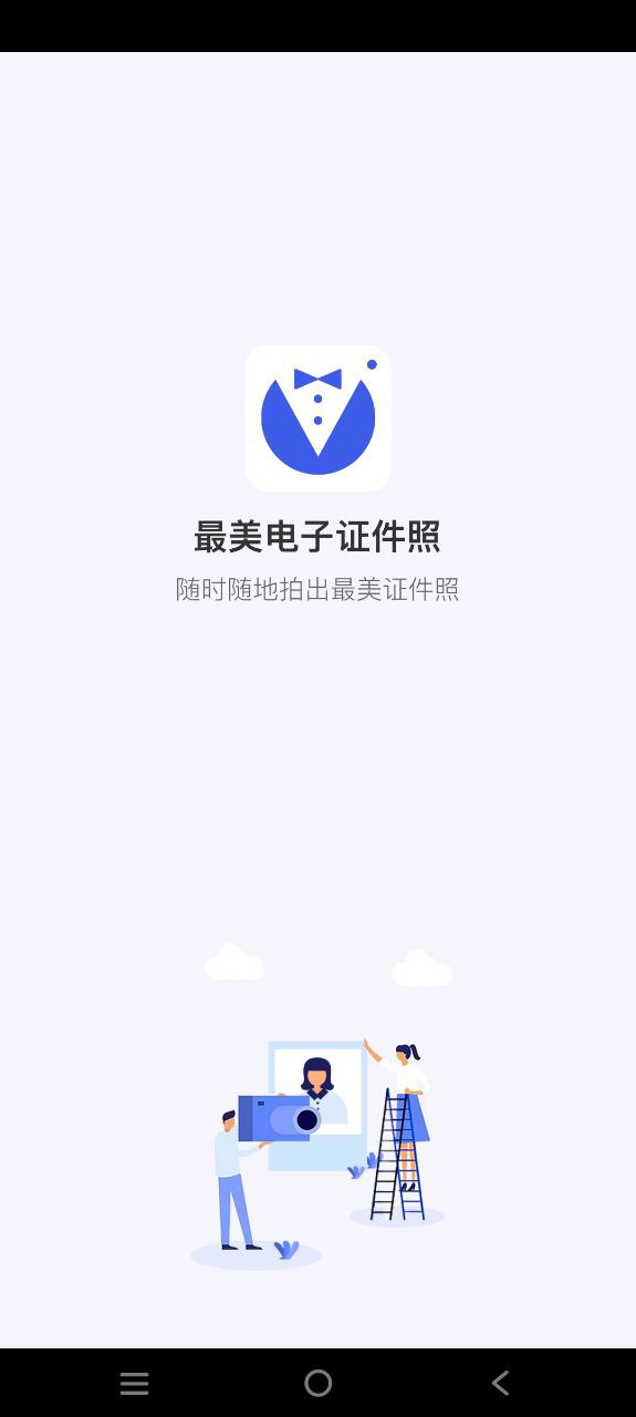 最美电子证件照下载
