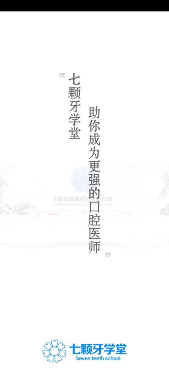 七颗牙学堂下载安装