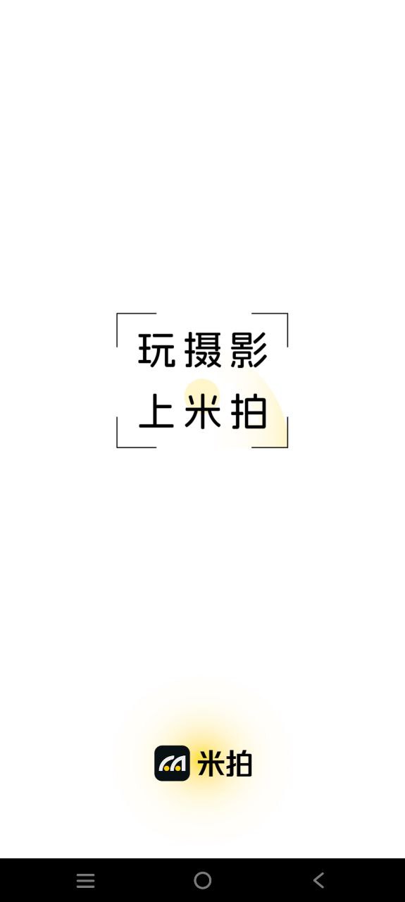 米拍应用