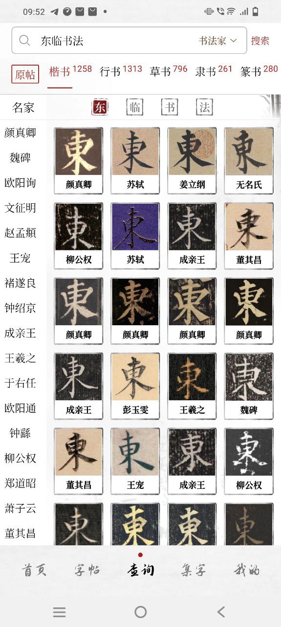 东临书法应用
