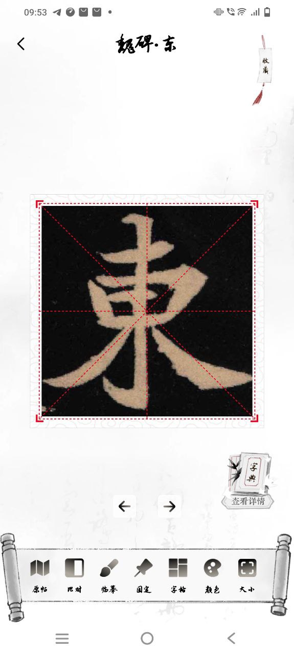 东临书法应用