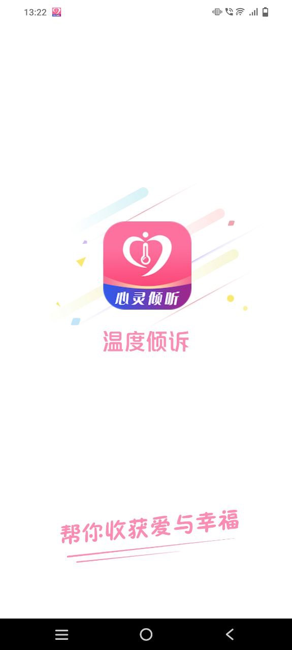 温度倾诉手机版