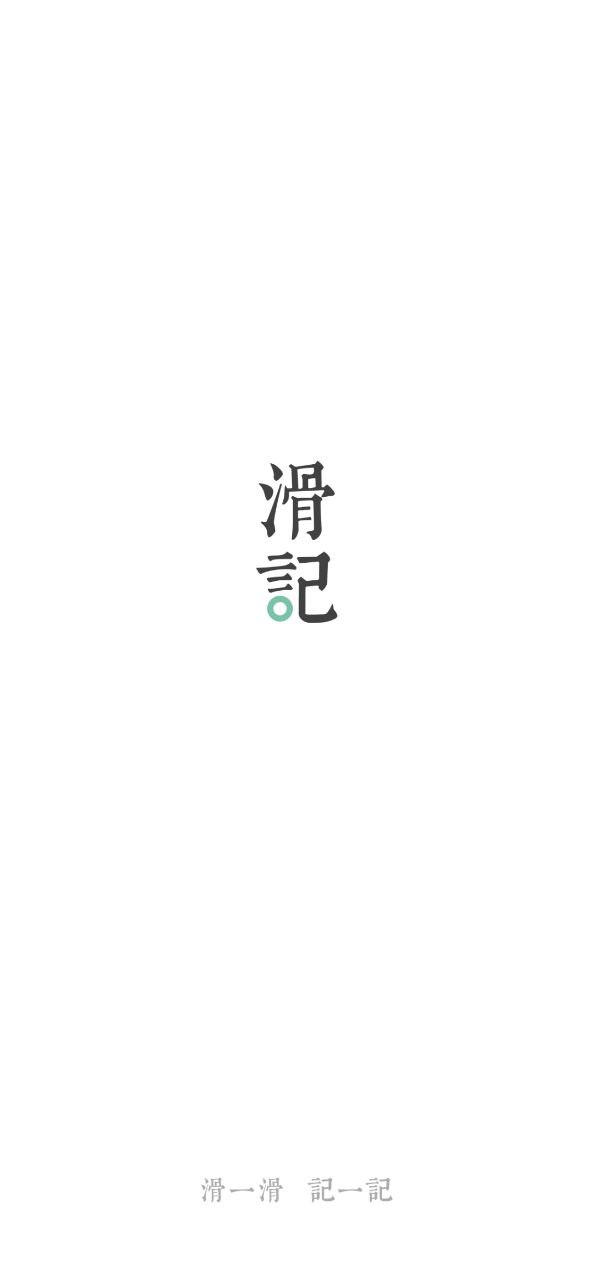滑记手机版