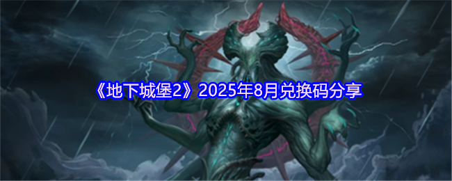 《地下城堡2：黑暗觉醒》2025年8月兑换码获取指南