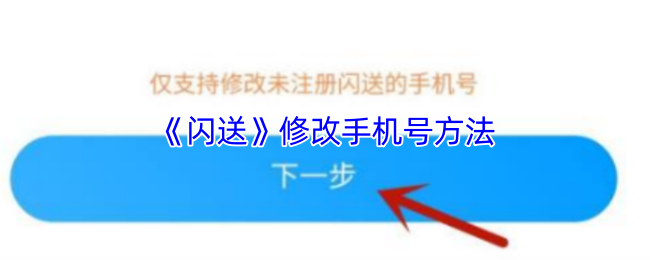 《闪送》新手必看：如何顺利更改手机号码的详细步骤