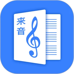 来音制谱免费下载