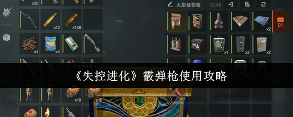 《失控进化》霰弹枪玩法详解与技巧分享