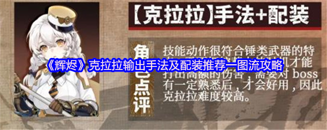 《辉烬Embers》克拉拉输出技巧与装备搭配推荐图解指南