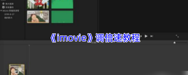 《imovie》提升游戏倍速的实用指南