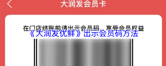 《大润发优鲜》出示会员码的详细步骤指南