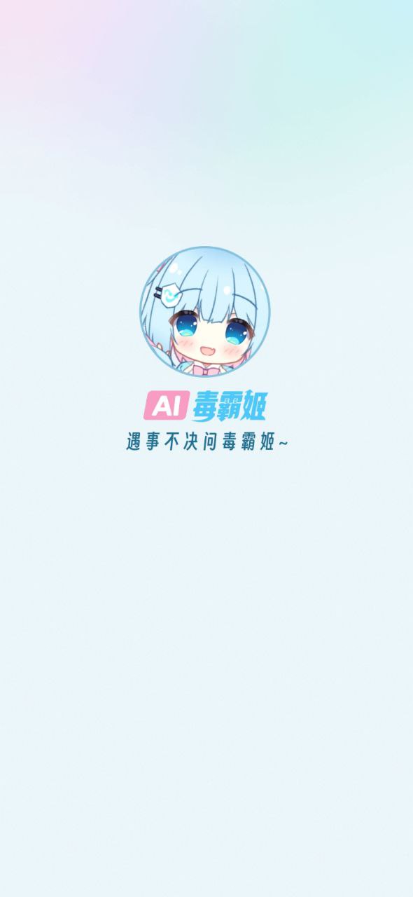 毒霸姬下载安装