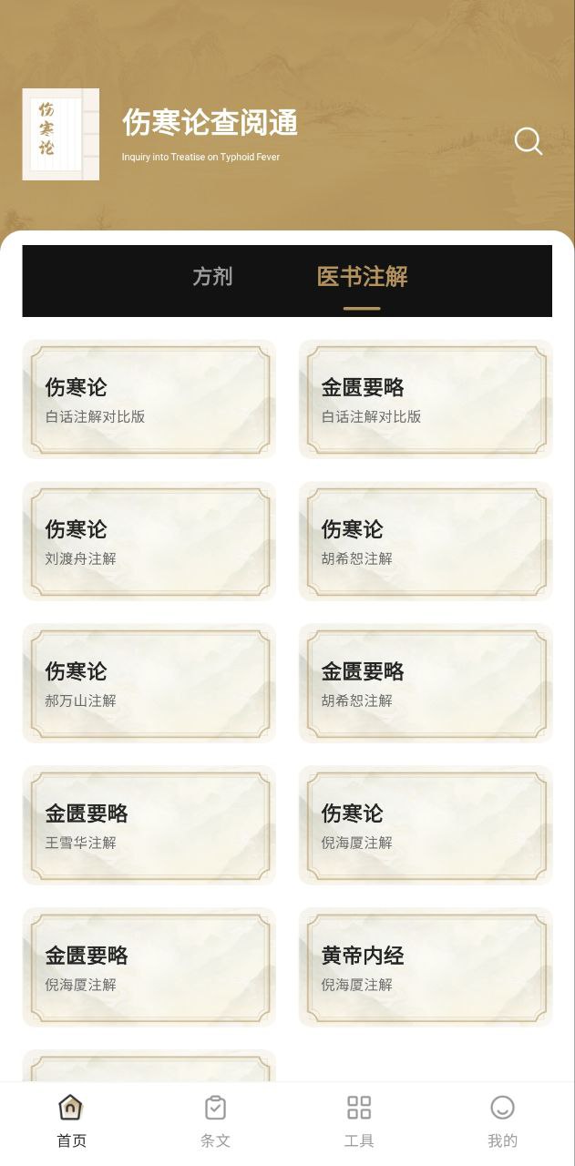 伤寒论查阅安卓