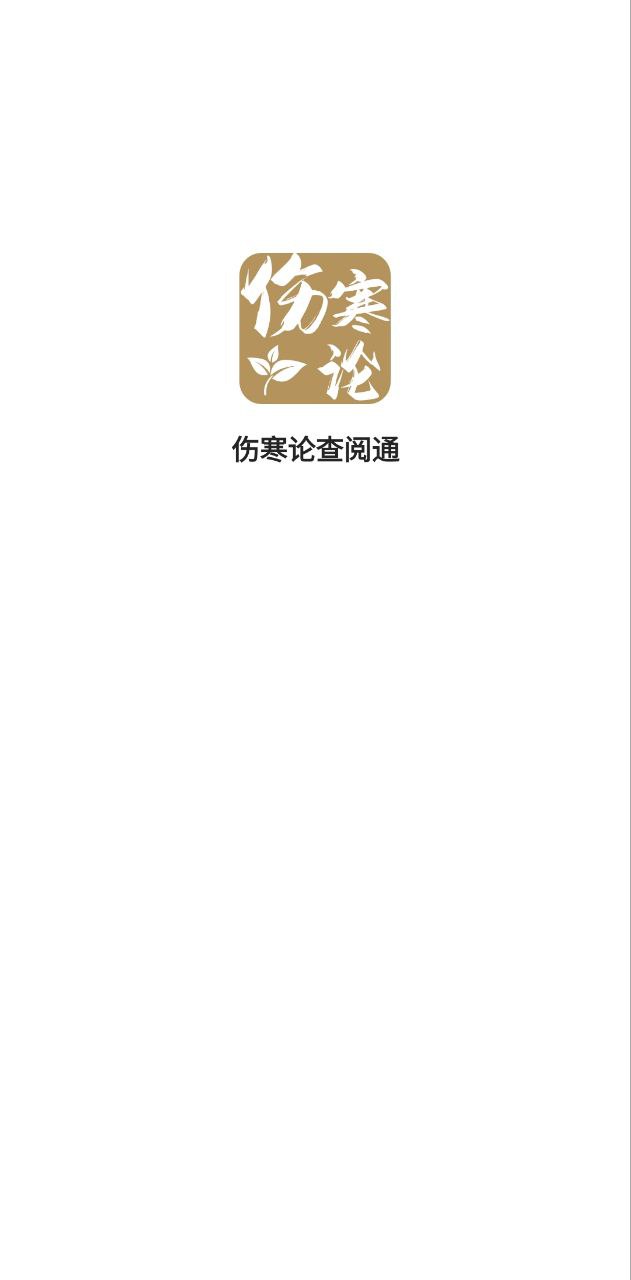 伤寒论查阅安卓
