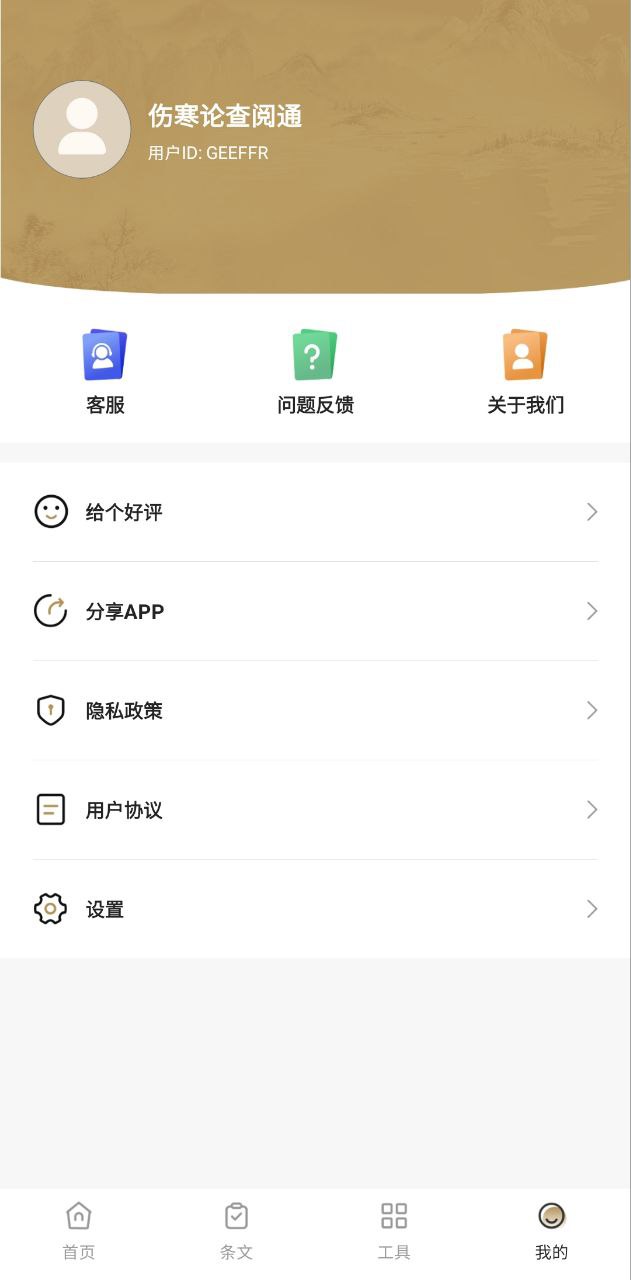伤寒论查阅安卓