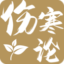 伤寒论查阅安卓