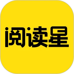 阅读星软件