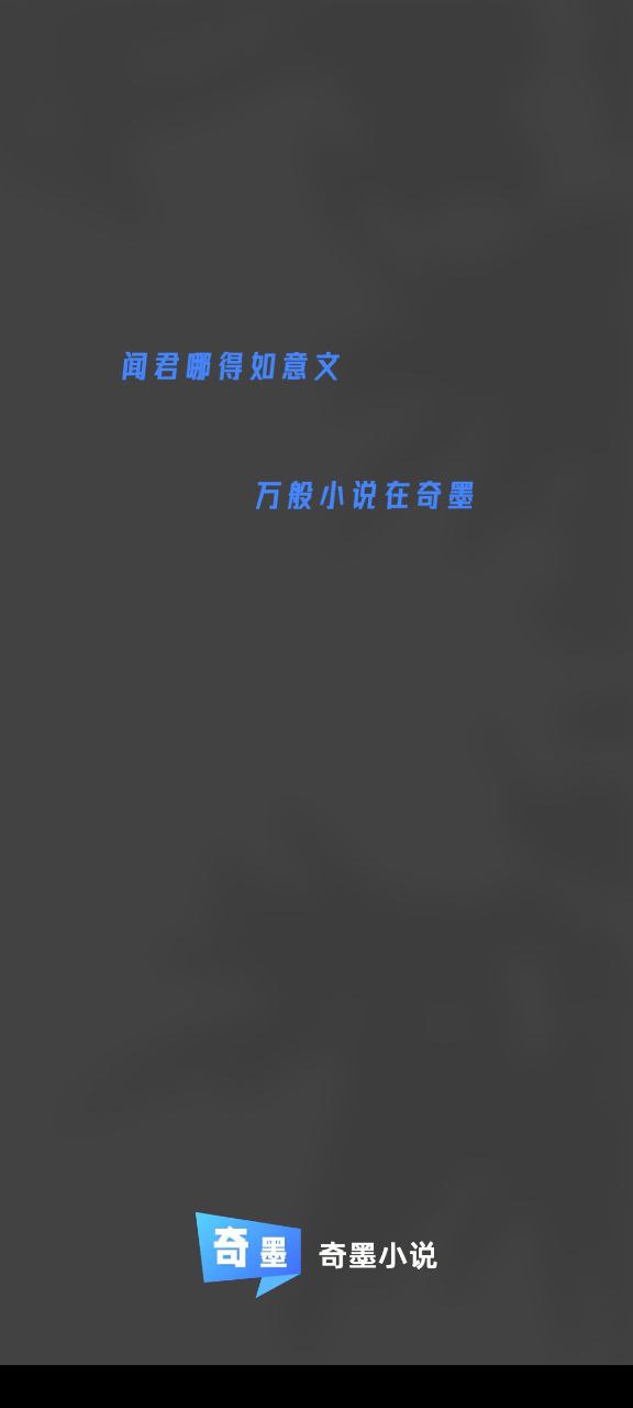 奇墨小说app