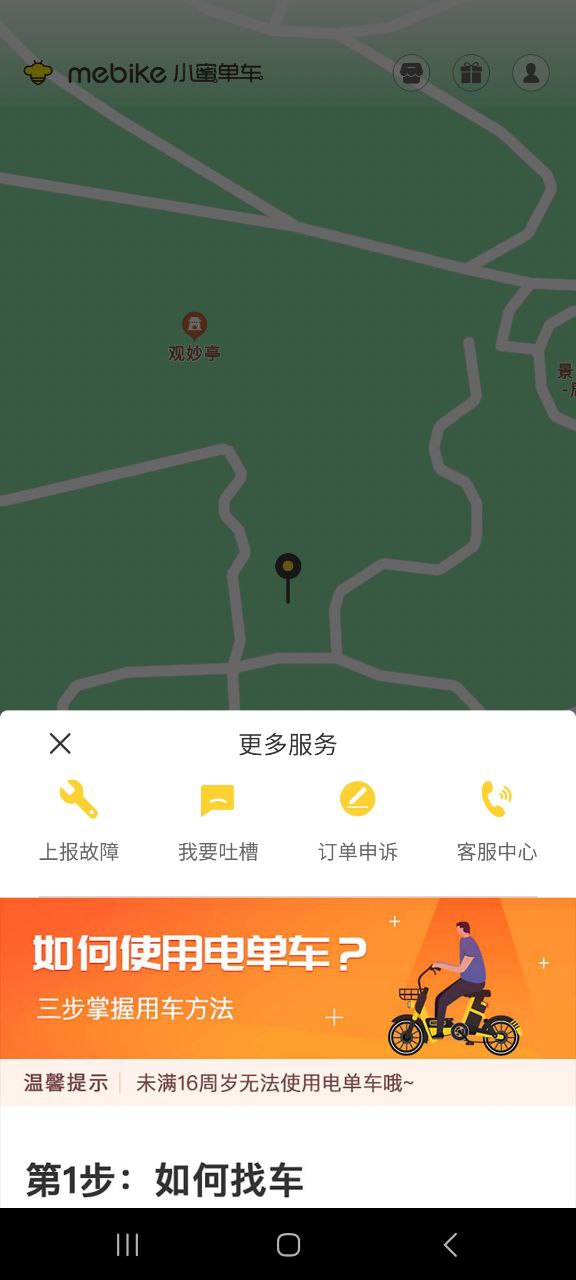 蜜蜂出行小蜜Android版