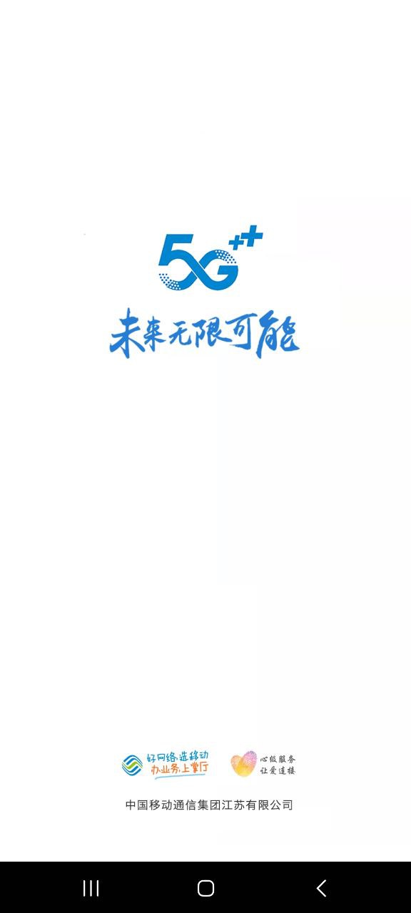 江苏移动掌上营业厅软件app