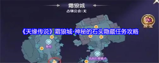 《天缘传说》霜狼城的神秘石头隐藏任务详解