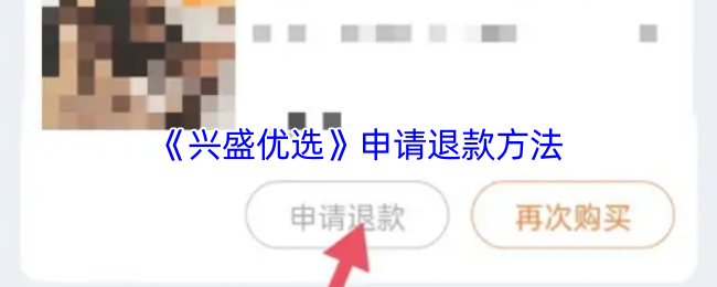 《兴盛优选》退款申请流程详解