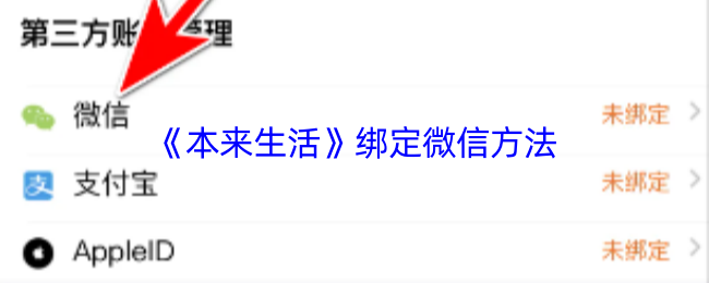 《本来生活》微信绑定技巧全解析
