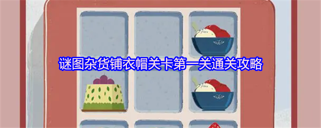 《TapTap》谜图杂货铺衣帽关卡首关全攻略解析