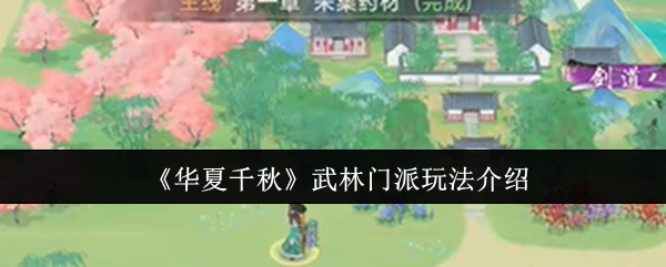 《华夏千秋》武林门派玩法全面解析
