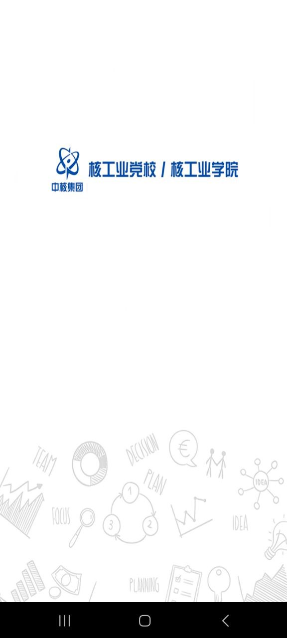 核工业学院安卓下载