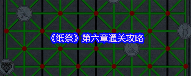 《纸祭》第六章挑战成功指南