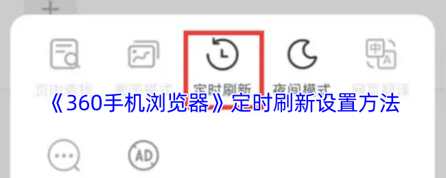 《360手机浏览器》定时刷新功能设置详解