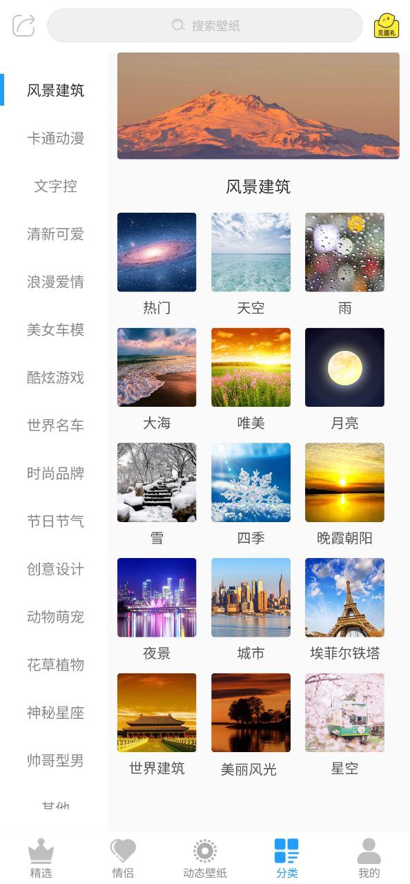 壁纸精选软件