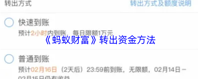 《蚂蚁财富》资金转出技巧全解析