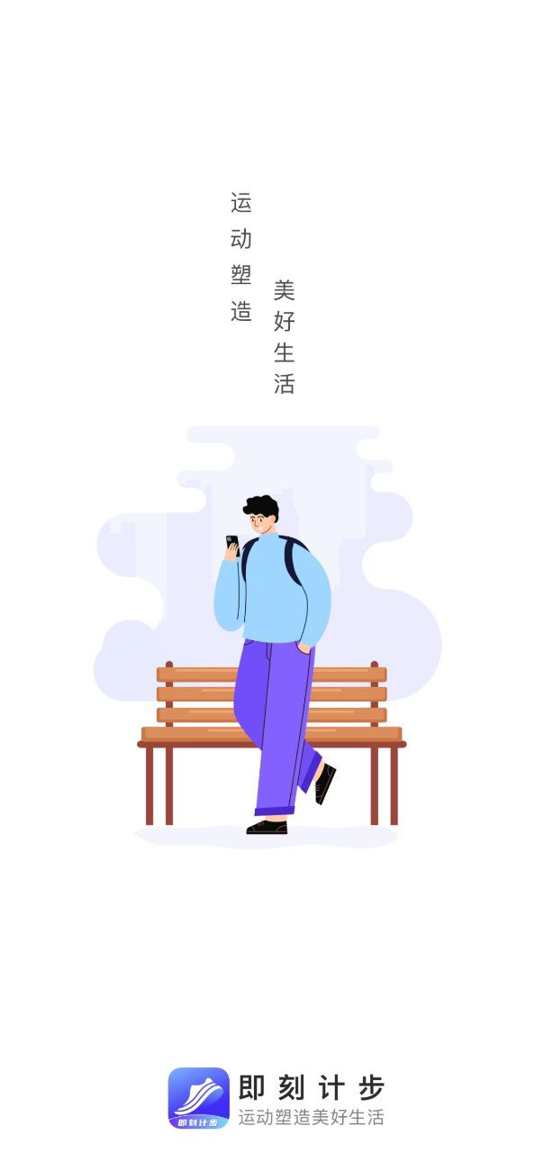 即刻计步下载