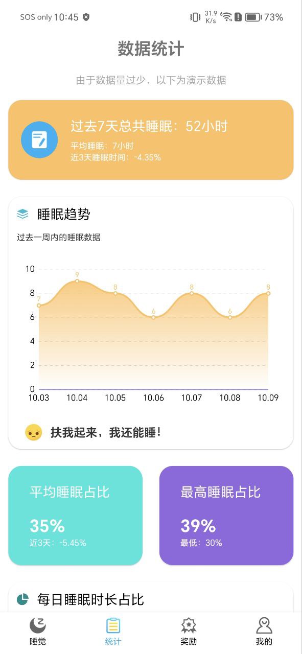睡觉记录手机版