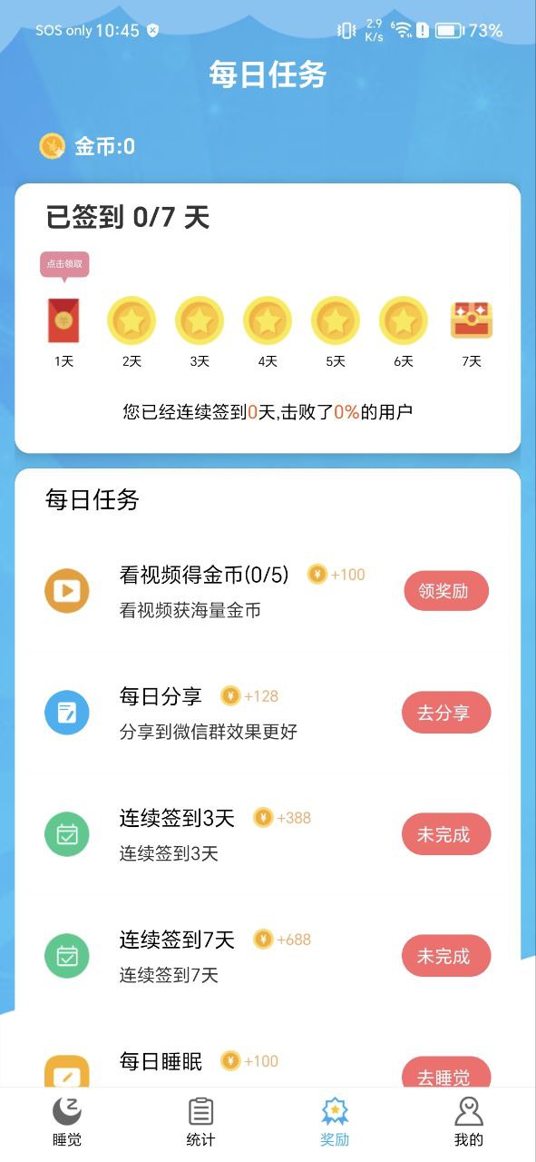 睡觉记录手机版
