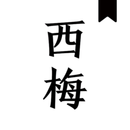 西梅下载