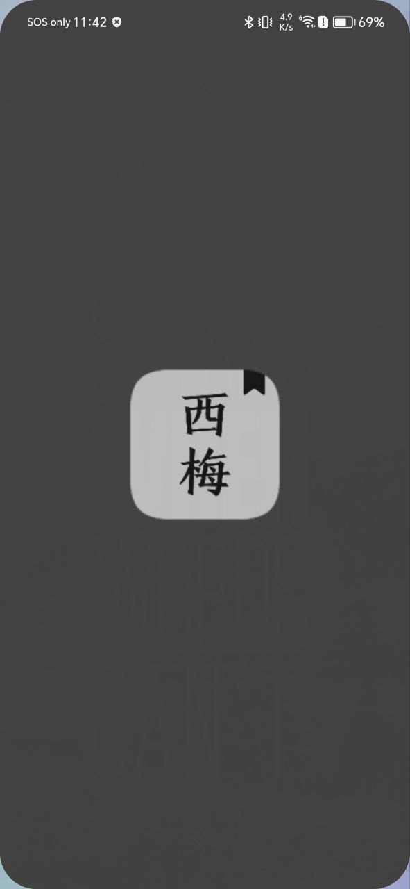 西梅下载