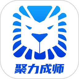 聚力成师下载