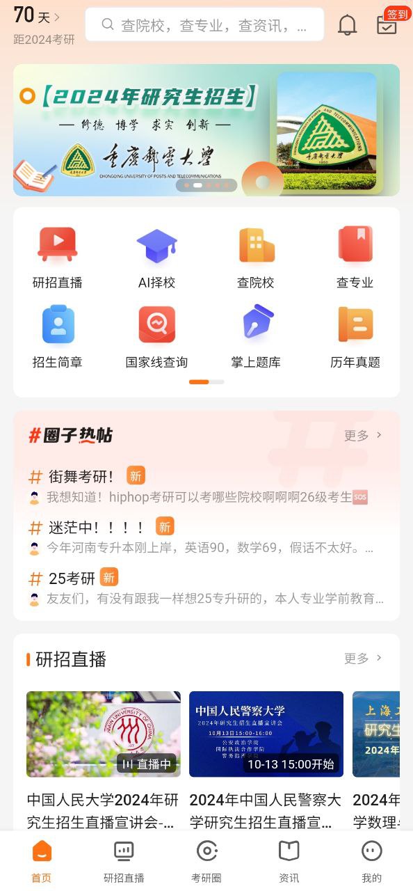 掌上考研app