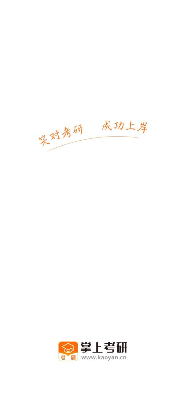 掌上考研app