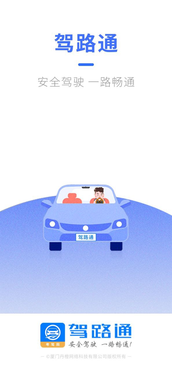 驾路通应用
