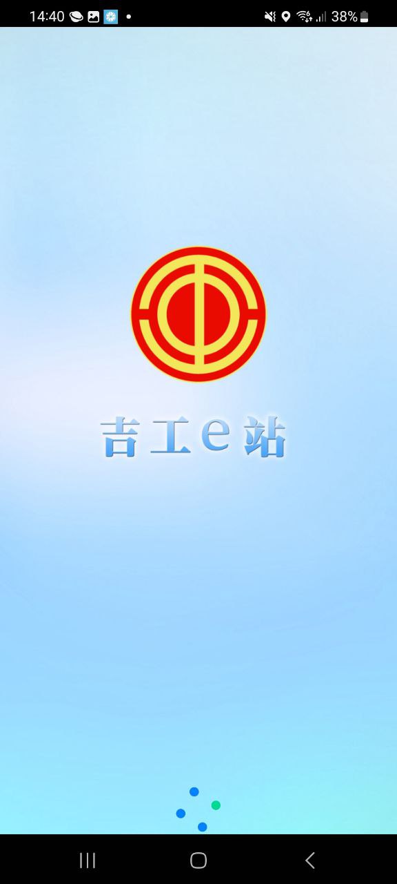 吉工e站安装