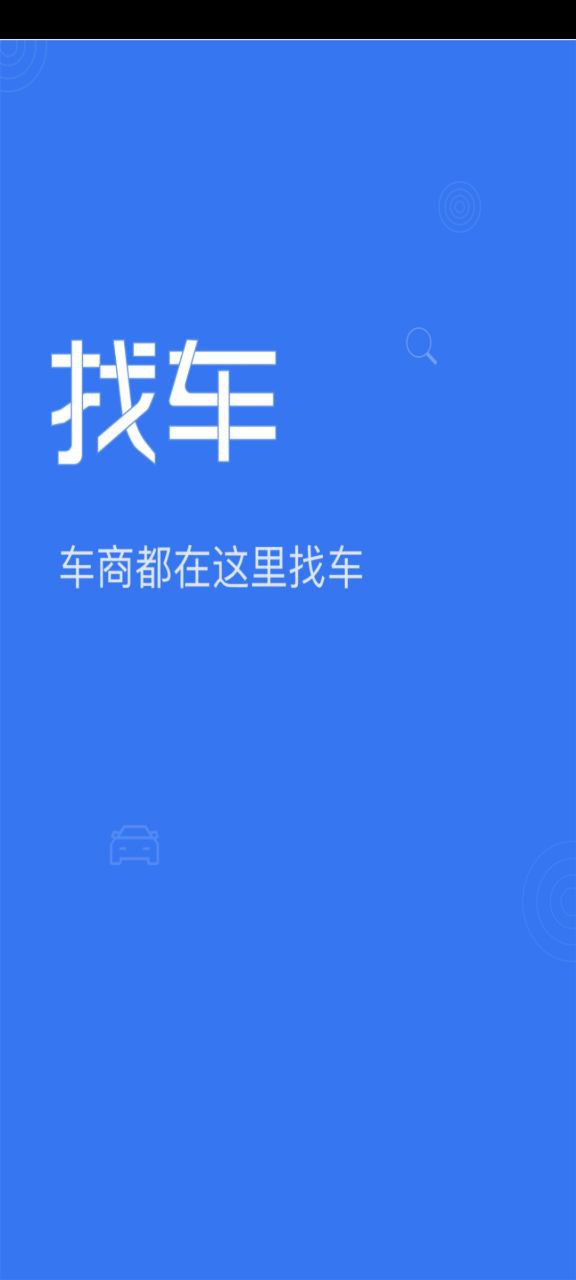车商找车安卓下载