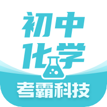 初中化学app