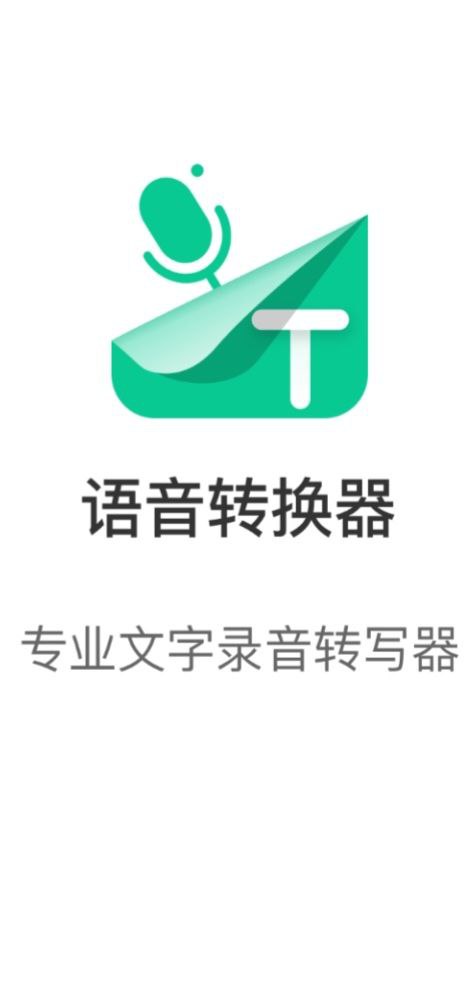 语音转换器安卓下载